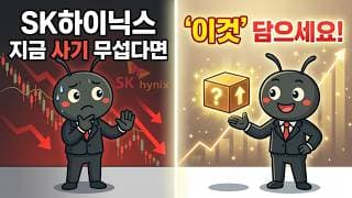 SK하이닉스 지금 사기 무섭다면 '이것' 담으세요!