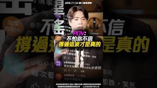 【良心警告】方向可以不信！但風險控管，我真的講過無數次