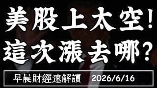 2026/6/16(二)美股上太空!這次漲去哪?AI副作用出現 誰能駕馭新技術?【早晨財經速解讀】