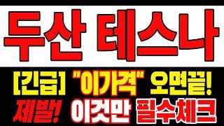 🟥 [두산테스나 주가전망] 월요일 반등 와도 중요한 건 욕심이 아니다 손실 줄이고 살아남는 대응이 먼저다 "초긴장" ⚠️