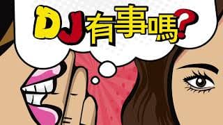 DJ有事嗎 | Ep.255 財報季+FOMC，未來兩周決定行情方向