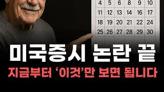 [미국주식] 미국증시 논란 끝 지금부터 '이것'만 보면 됩니다! [엔비디아, 테슬라, 아이온큐, 브로드컴, 애플, 팔란티어]