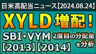 【高配当ニュース】XYLDが久々に増配。SBI･VYMなどの投信の分配金が前回と同じだった理由に迫る。2013と2014の分配金を本家を徹底比較