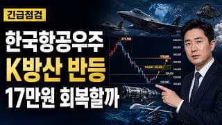 [한국항공우주 주가 전망] K방산 반등, 17만원 회복할까 #한국항공우주주가전망 #한국항공우주목표가 #한국항공우주