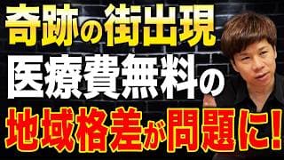 医療・保育・奨学金が全て無料！？全国に広がる自治体の格差がヤバイです。