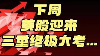 下周美股迎来三重终极大考....！
