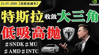 特斯拉收敛大三角，高抛低吸？【美股直通车】2026.07.15 #sam谈美股 #美股分析 #tsla #nvda #特斯拉 #英伟达