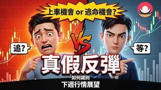 港股/美股下周展望｜股市超跌反彈：真升or假升？｜恆指/納指：下週應對策略！｜騰訊/巴巴/吉利/特斯拉/英偉達/谷歌能抄底了嗎？26-6-5｜#恆指#期指#港股#美股#下週展望#致富學院