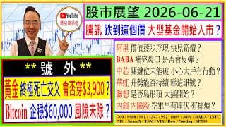 👉號外：黃金 終極死亡交义 會否穿$3,900？😱/Bitcoin 企穩$60,000 風險未除？😫/騰訊 大戶幾時入市？💖/阿里 價值逐步浮現？🤗/中芯 華虹 升勢能否持續？🤔/2026-06-21