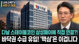 [다날 주가전망] 스테이블코인 서클 협업에 순이익 흑자! 삼성페이 직접연결도?1 바닥권 수급 유입! '핵심'은 이겁니다  #다날