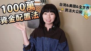 投資1000萬　台灣&美國&全世界「買法大公開」！ （ 資金配置法）｜懶錢包LazyWallet