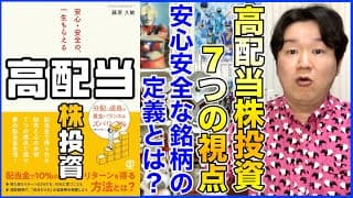 ②配当利回りだけで買ってはいけない！「安心・安全の一生もらえる高配当株投資」