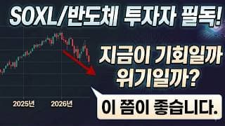 반도체·AI 주식 최적의 매수 타점 🚨 스마트머니는 정확히 여기서 삽니다 (SOXL)