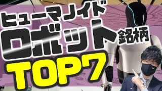爆発的成長！人型ロボット銘柄！TOP7！！
