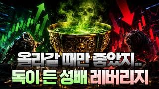 올라갈 때만 좋았지.. 독이 든 성배 레버리지