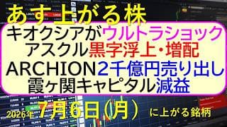 キオクシアがウルトラC。アスクルは黒字浮上・増配。ＡＲＣＨＩＯＮ売り出し。霞ヶ関キャピタルは減益。。～あす上がる株　2026年７月６日（月）に上がる銘柄。最新の日本株情報。高配当株の株価やデイトレ情報