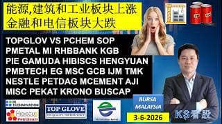 KS看股 | 马股 KLSE BURSA 分享 | 3-6-2026 | 能源,建筑和工业板块上涨 | 金融和电信板块大跌 | TOPGLOV PCHEM GCB IJM GAMUDA EG MI