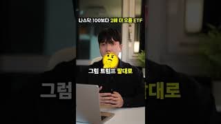 나스닥 100대신 2배 오를 미국 ETF 추천 ft. 트럼프 다우존스 10만 선언