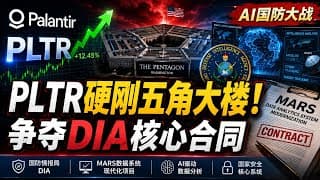 PLTR重大新动态：Palantir争取DIA数据系统合同竞标资格？