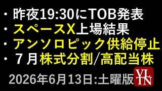 昨夜19:30にTOB発表。７月の株式分割と高配当株。スペースX上場結果。アンソロピック供給停止。６月１３日:土曜版～あす上がる株。最新の日本株情報～