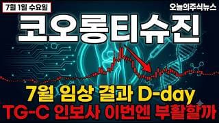 [코오롱티슈진 주가 전망] 7월 임상 결과 D-day…TG-C 인보사 "이번엔 부활할까" #코오롱티슈진주가전망 #코오롱티슈진목표가 #코오롱티슈진