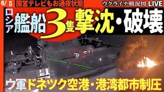 20:30～緊急配信🚨ロシア軍パニック！ウ軍ドローンが空を支配、艦艇3隻撃沈・破壊・ドネツク空港制圧・マリウポリ港炎上！【ウクライナ戦況Live】ロシア国営テレビも敗戦ムードに