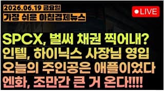 엔-달러 161 뚫렸다!! BOJ 본격적으로 개입하나?ㅣ우주보다 반도체!! 스페이스X 채권발행의 요점은?ㅣ[아침뉴스&미국시황] #260619