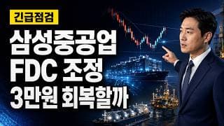 [삼성중공업 주가 전망] FDC 조정, 3만원 회복할까 #삼성중공업주가전망 #삼성중공업목표가 #삼성중공업