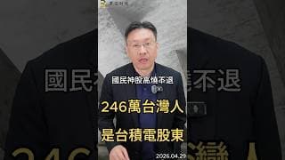國民神股高燒不退 246萬台灣人 是台積電股東 #台積電  #ai  #半導體  #etf  #2奈米  #台股  #科技股  #投資  #黑石財經溫建勳