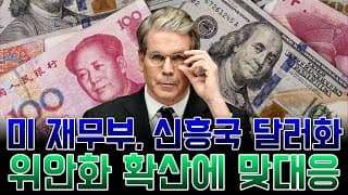 미 재무부, 신흥국 달러라이제이션 검토…위안화 확산에 맞대응