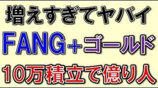 FANG+ ゴールドのパフォーマンスがヤバすぎる！