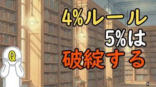 4%ルールは「5%の確率で破綻する」。FIRE本が語らなかった本当の中身