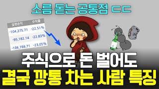 ETF 투자 실패한 99%의 소름돋는 공통점, 개미투자자가 무조건 돈을 잃는 이유