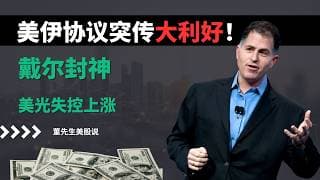 【美股】美伊协议突传大利好！戴尔封神、微软暴走、美光狂飙，英伟达止跌反攻，下一只妖股是谁？#美股 #美股分析 #董先生美股说 #戴尔 #美光科技 #人工智能 #英伟达 #微软 #特斯拉 #甲骨文