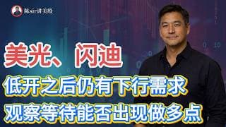美光、闪迪今天低开，低开之后仍有下行的需求，主要观察等待今天和下周一存储能否出现做多点！#纳斯达克 #道琼斯 #标普 #英伟达 #nvda   #谷歌 #股市 #美股 #微软 #spacex