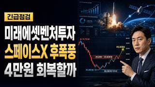 [미래에셋벤처투자 주가 전망] 스페이스X 후폭풍, 4만원 회복할까 #미래에셋벤처투자주가전망 #미래에셋벤처투자목표가 #미래에셋벤처투자