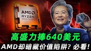 高盛喊640美元，木头姐却持续卖出：AMD到底是AI超级机会，还是价值陷阱？一个危险信号正在出现，不想亏钱必看!#trading #投資  #美股