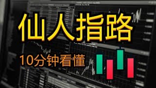 10分钟看懂(仙人指路) | 看清主力震仓 | 新手入門K线技術分析
