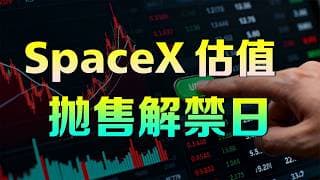 SpaceX暴涨后估值贵吗？抛售解禁日解析，短期最大风险是什么？#spcx