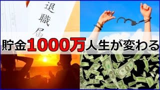 貯金1000万貯まったら起こる変化4選/セミリタイアfireも運用で可能!