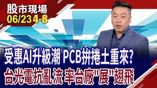 PCB大多頭年,找機會上車?台光電.聯茂有底氣扛住亂流?股價翻2倍的南亞,仍有空間?昶昕多頭結構成形?｜20260623(第4/8段)股市現場*鄭明娟(吳岳展)