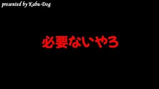 必要ないやろ