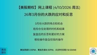 【美股期权】4/10/26回放：26年3月份大跌的应对和反思