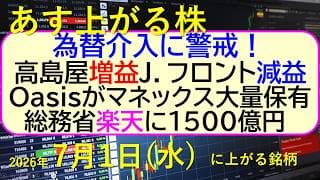 為替介入に警戒！高島屋増益。Ｊ．フロント減益。Oasisがマネックス大量保有。楽天に１５００億円。～あす上がる株　2026年７月１日（水）に上がる銘柄。最新の日本株情報。高配当株の株価やデイトレ情報