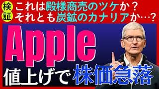 【検証】アップルが製品価格を値上げで株価急落！殿様商売のツケか？それとも炭鉱のカナリアか⋯?