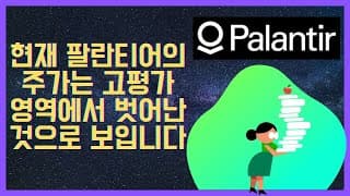 Ep 128. 현재 팔란티어의 주가는 고평가 영역에서 벗어난 것으로 보입니다 [PLTR]