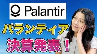 パランティア決算発表解説！