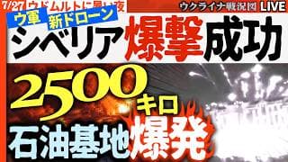 プーチン絶望!!2500キロ先の石油基地が炎上💥シベリア・ウドムルトで過去最大の爆撃成功！モスクワも連続炎上で防衛崩壊!!🔥20:30～【ウクライナ戦況Live】