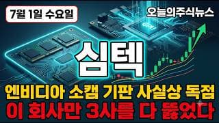 [심텍 주가 전망] 엔비디아 소캠 기판 사실상 독점 메모리 3사 다 뚫은 유일한 기판 회사 심텍 완전 정배열 강세 #심텍주가전망 #심텍목표가 #심텍