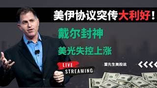 【美股】美伊协议突传大利好！戴尔封神、微软暴走、美光狂飙，英伟达止跌反攻，下一只妖股是谁？#美股 #美股分析 #董先生美股说 #戴尔 #美光科技 #人工智能 #英伟达 #微软 #特斯拉 #甲骨文
